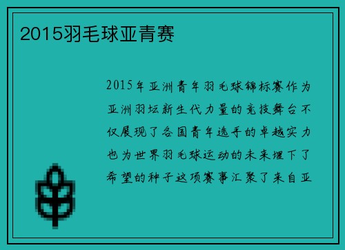 2015羽毛球亚青赛