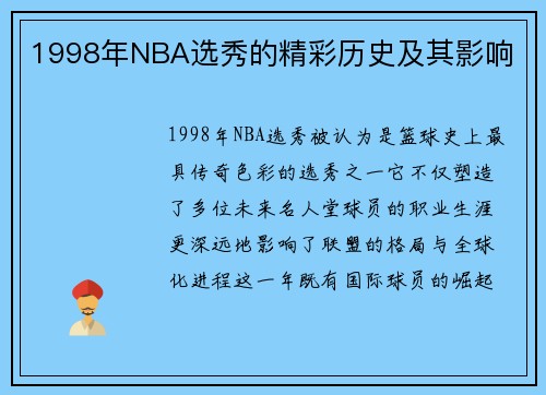 1998年NBA选秀的精彩历史及其影响