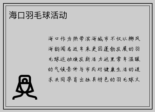 海口羽毛球活动