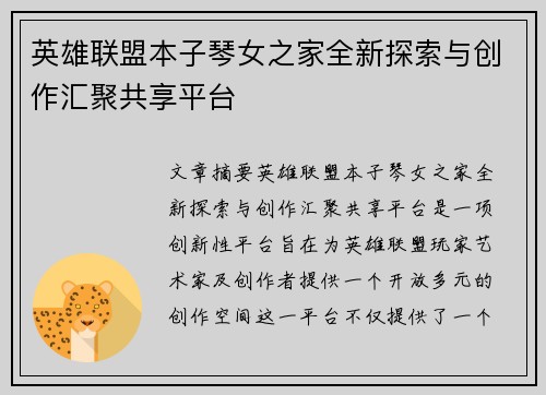 英雄联盟本子琴女之家全新探索与创作汇聚共享平台