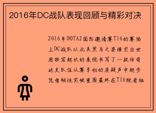 2016年DC战队表现回顾与精彩对决