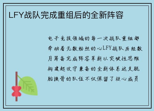 LFY战队完成重组后的全新阵容