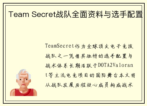 Team Secret战队全面资料与选手配置