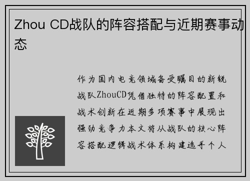 Zhou CD战队的阵容搭配与近期赛事动态