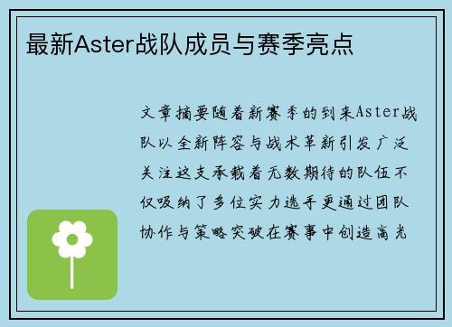 最新Aster战队成员与赛季亮点