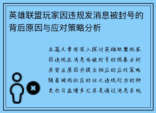 英雄联盟玩家因违规发消息被封号的背后原因与应对策略分析