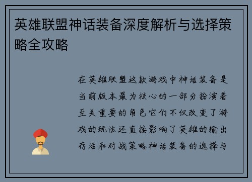 英雄联盟神话装备深度解析与选择策略全攻略