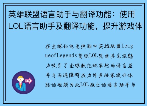 英雄联盟语言助手与翻译功能：使用LOL语言助手及翻译功能，提升游戏体验