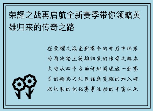 荣耀之战再启航全新赛季带你领略英雄归来的传奇之路