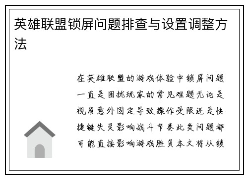 英雄联盟锁屏问题排查与设置调整方法