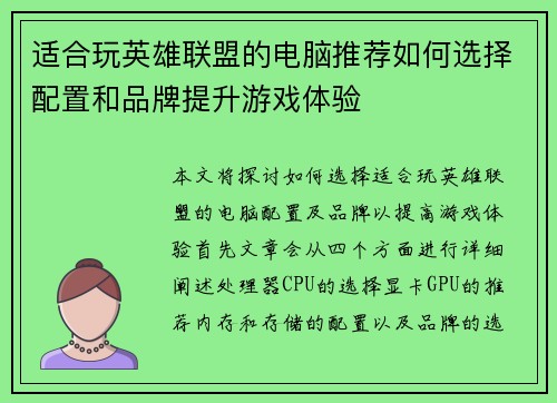 适合玩英雄联盟的电脑推荐如何选择配置和品牌提升游戏体验