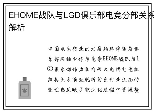 EHOME战队与LGD俱乐部电竞分部关系解析