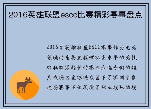 2016英雄联盟escc比赛精彩赛事盘点