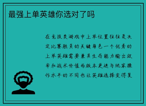 最强上单英雄你选对了吗