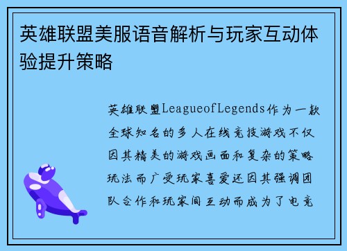 英雄联盟美服语音解析与玩家互动体验提升策略