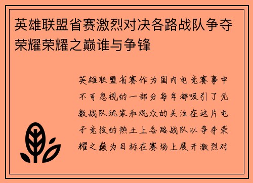 英雄联盟省赛激烈对决各路战队争夺荣耀荣耀之巅谁与争锋