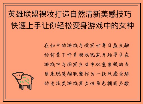 英雄联盟裸妆打造自然清新美感技巧 快速上手让你轻松变身游戏中的女神