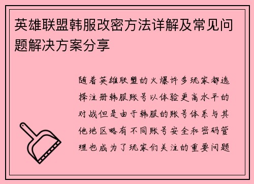 英雄联盟韩服改密方法详解及常见问题解决方案分享