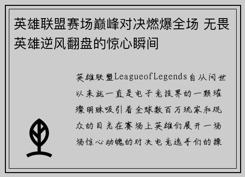 英雄联盟赛场巅峰对决燃爆全场 无畏英雄逆风翻盘的惊心瞬间