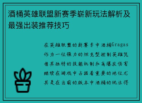 酒桶英雄联盟新赛季崭新玩法解析及最强出装推荐技巧