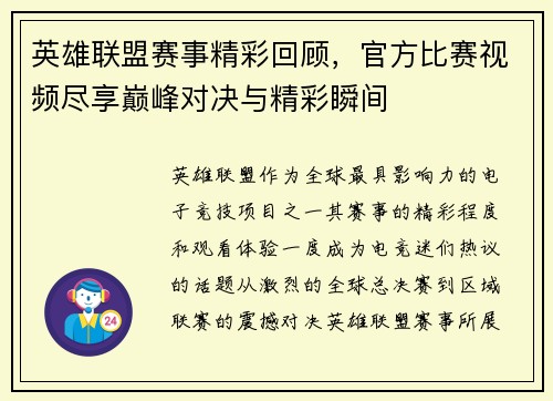 英雄联盟赛事精彩回顾，官方比赛视频尽享巅峰对决与精彩瞬间