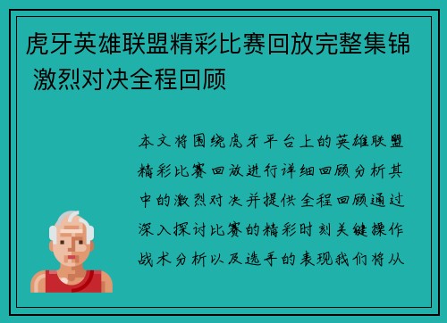 虎牙英雄联盟精彩比赛回放完整集锦 激烈对决全程回顾