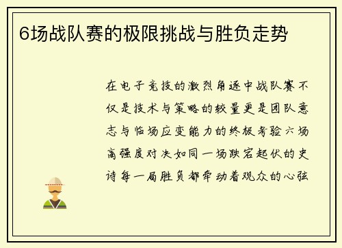 6场战队赛的极限挑战与胜负走势
