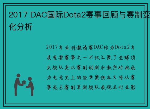 2017 DAC国际Dota2赛事回顾与赛制变化分析