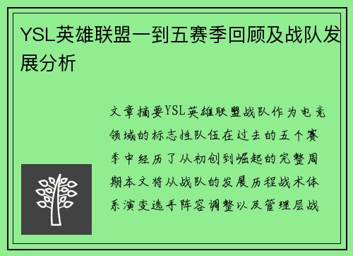 YSL英雄联盟一到五赛季回顾及战队发展分析