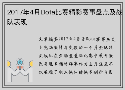 2017年4月Dota比赛精彩赛事盘点及战队表现