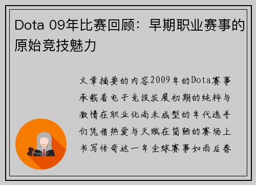 Dota 09年比赛回顾：早期职业赛事的原始竞技魅力