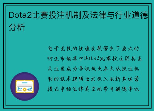 Dota2比赛投注机制及法律与行业道德分析