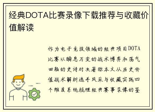 经典DOTA比赛录像下载推荐与收藏价值解读