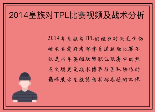 2014皇族对TPL比赛视频及战术分析