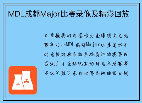 MDL成都Major比赛录像及精彩回放