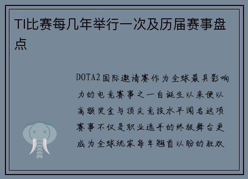 TI比赛每几年举行一次及历届赛事盘点
