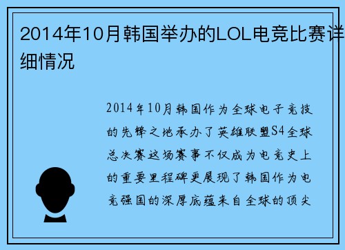 2014年10月韩国举办的LOL电竞比赛详细情况