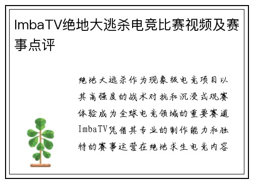 ImbaTV绝地大逃杀电竞比赛视频及赛事点评