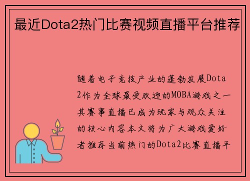 最近Dota2热门比赛视频直播平台推荐