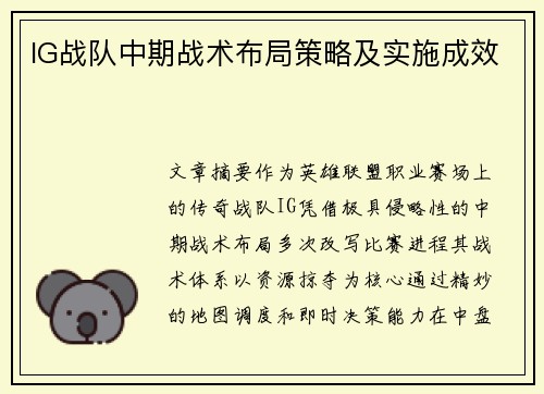 IG战队中期战术布局策略及实施成效