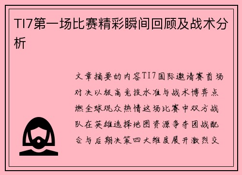 TI7第一场比赛精彩瞬间回顾及战术分析