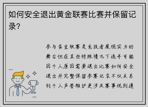 如何安全退出黄金联赛比赛并保留记录？