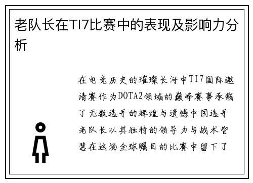 老队长在TI7比赛中的表现及影响力分析