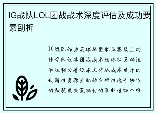 IG战队LOL团战战术深度评估及成功要素剖析