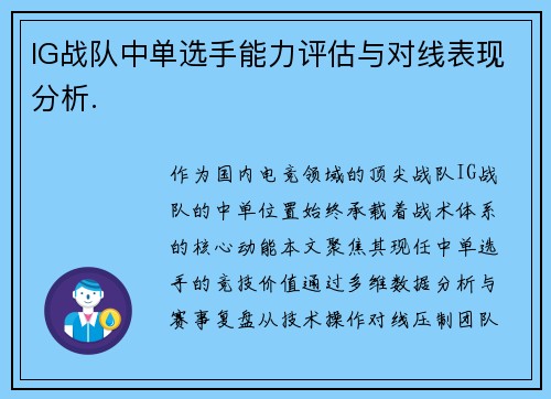 IG战队中单选手能力评估与对线表现分析.