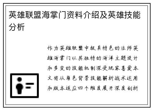 英雄联盟海掌门资料介绍及英雄技能分析