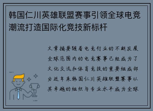 韩国仁川英雄联盟赛事引领全球电竞潮流打造国际化竞技新标杆