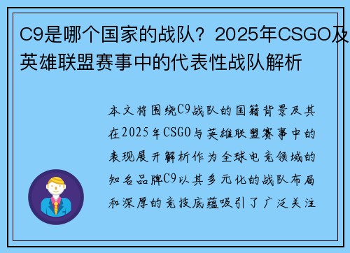 C9是哪个国家的战队？2025年CSGO及英雄联盟赛事中的代表性战队解析