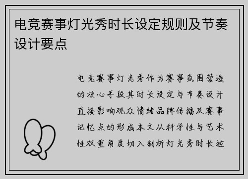 电竞赛事灯光秀时长设定规则及节奏设计要点