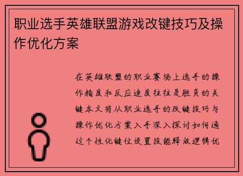 职业选手英雄联盟游戏改键技巧及操作优化方案